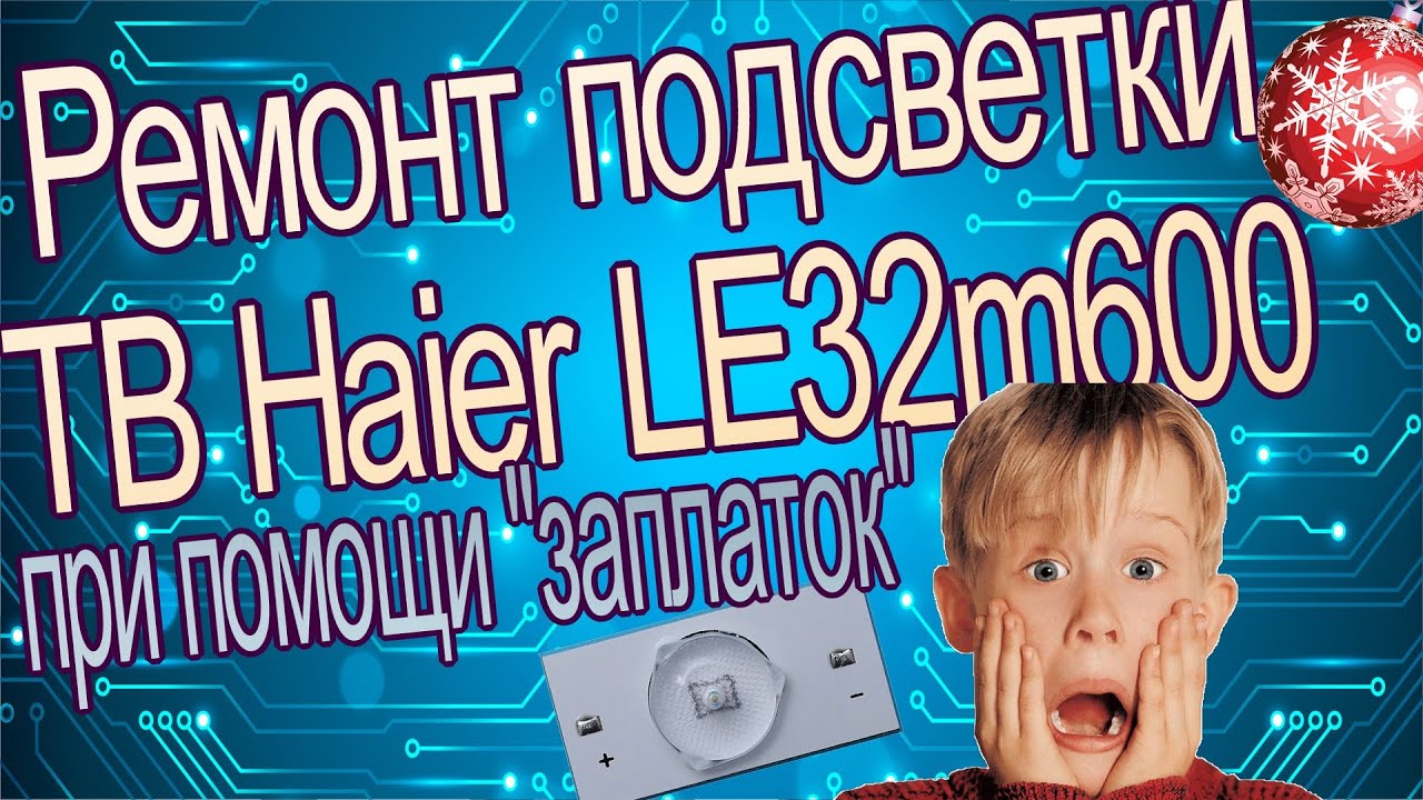 Ремонт подсветки телевизора Haier LE32m600