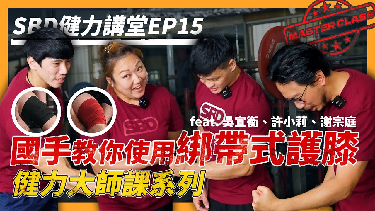 那些選手太狠了！綁帶式護膝 - 國手教你怎麼用！｜ft. 吳宜衡、許小莉、謝宗庭【SBD健力講堂｜大師課系列】ep.15 #powerlifting  #健力 #有裝備 #sbdtaiwan #邱個