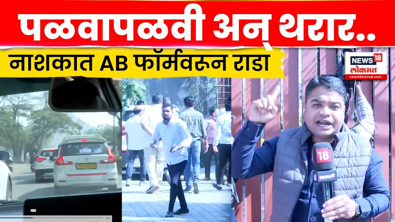 Nashik AB Form Rada News | नाशकात एबी फॉर्मवरून राडा, जिल्हाध्यक्षांचा पाठलाग | Marathi News | N18V