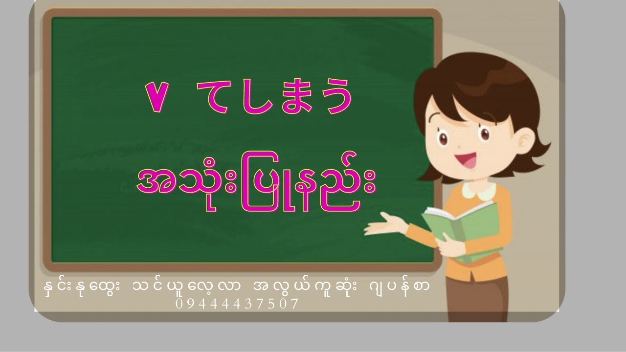 V てしまう အသုံးပြုနည်း😊😊