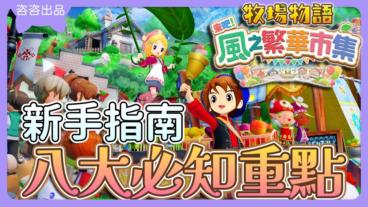 【牧場物語 攻略】新手上路八大必知重點👍🏻實用小技巧分享🥳【牧場物語 來吧！風之繁華市集】【SUB/字幕】