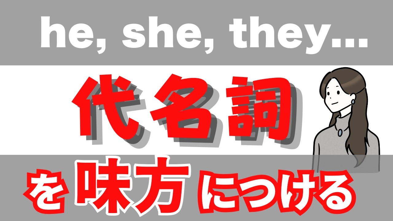 英語が止まる原因はこれ｜10分でわかる代名詞