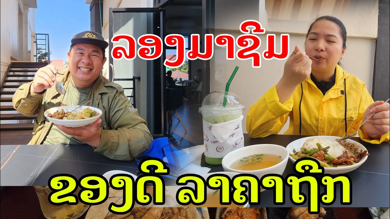 Лаос🇱🇦 : ວຽງຈັນຍັງມີ ອາຫານລາຄາປະຫຍັດ! | Во Вьентьяне по-прежнему есть доступная еда.