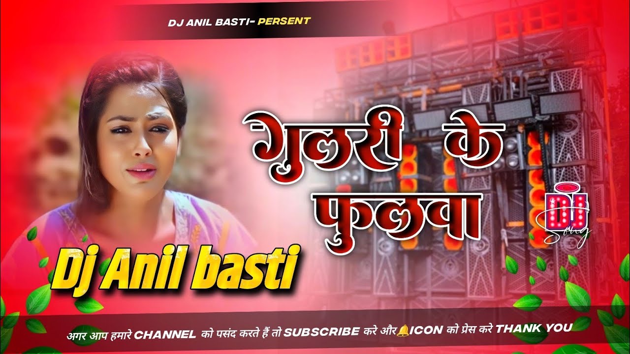 गुलरी के फुलवा 💥 HARD BASS DJ REMIX 🔥 | DJ ANIL BASTI OLD BHOJPURI SONGS DJ ANIL BASTI 