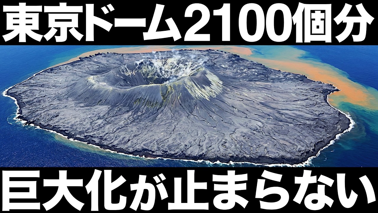 【衝撃】巨大化が止まらない！西之島がとんでもない事態に！【東京ドーム2100個】【EEZ超拡大】