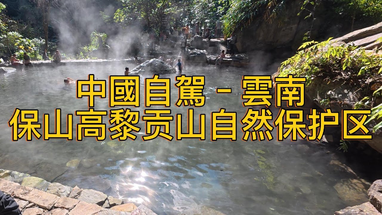 繼續出發Keep Going (116)–中國自駕–雲南–保山–小新寨古树温泉–高黎贡山自然保护区–双虹桥–怒江傈僳族自治州泸水市同心广场