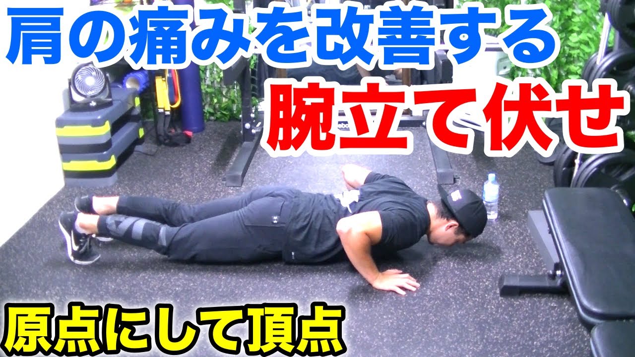 【腕立て伏せ】筋トレで怪我した肩が良くなるフォームと効果【家でも出来る】