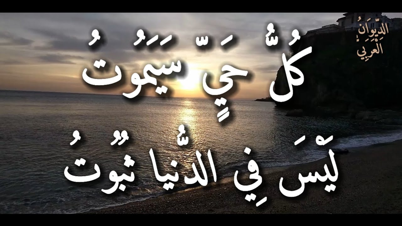 كل حي سيموت | ليس في الدنيا ثبوت | محمود سامي البارودي