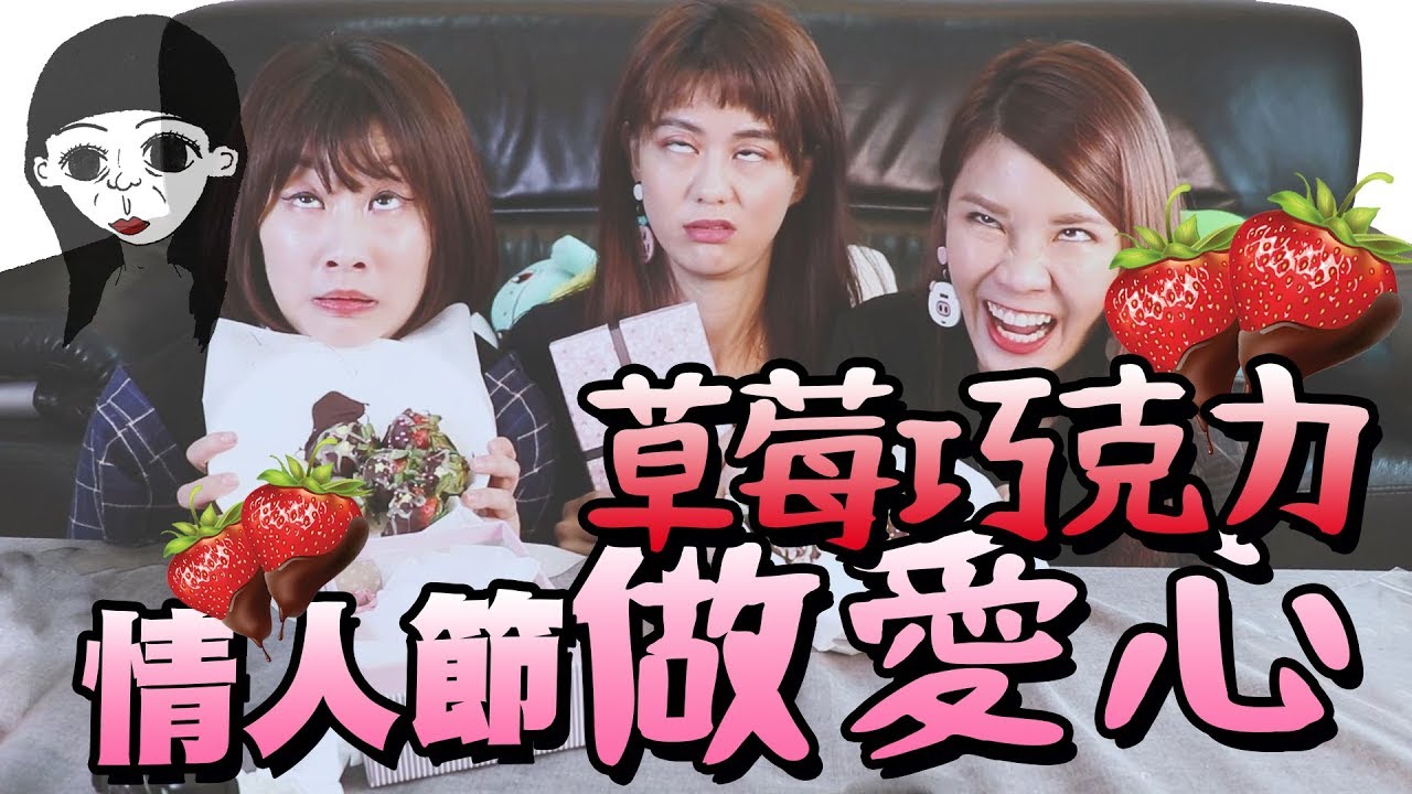 妹仔一定會愛的～情人節做愛の草莓🍓ft.焦凡凡、琳妲 #誰來痴家痴去誰家 10｜白癡公主