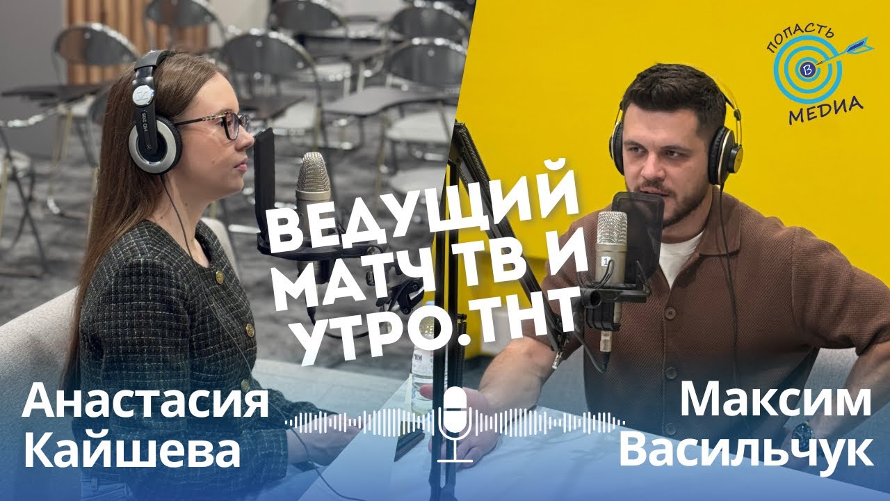 Максим Васильчук: ведущий Матч ТВ и Утро. ТНТ