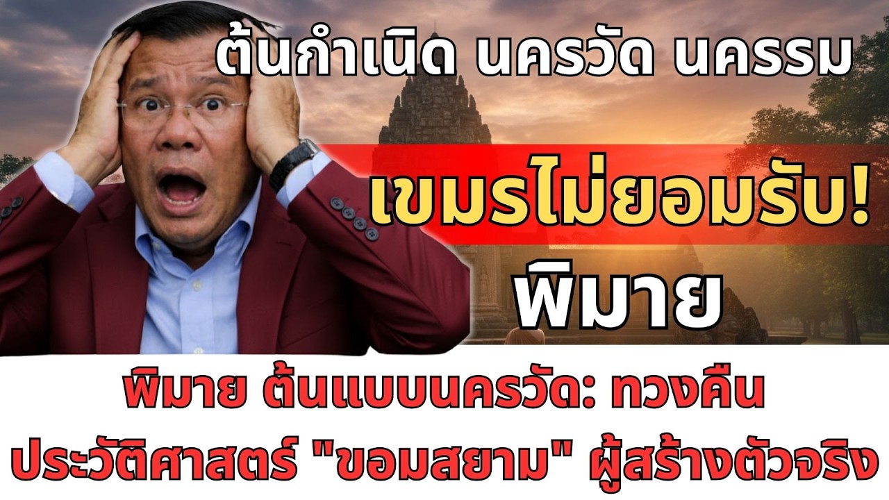 เปิดอีกมุมประวัติศาสตร์! พิมายเกี่ยวข้องนครวัดอย่างไร? ความจริงของอาณาจักรขอมที่หลายคนไม่เคยรู้