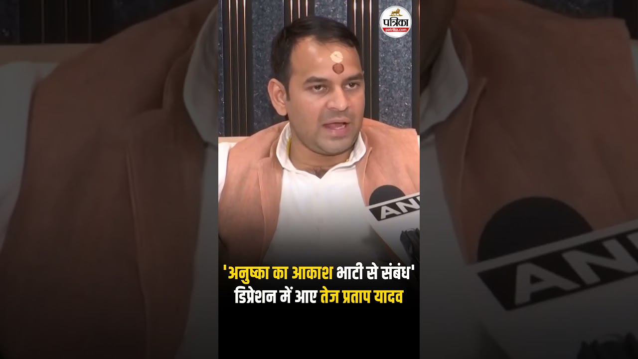 Tej Pratap Yadav On Anushkya Yadav: अनुष्का का Akash Bhati से संबंध| डिप्रेशन में आए तेज प्रताप यादव