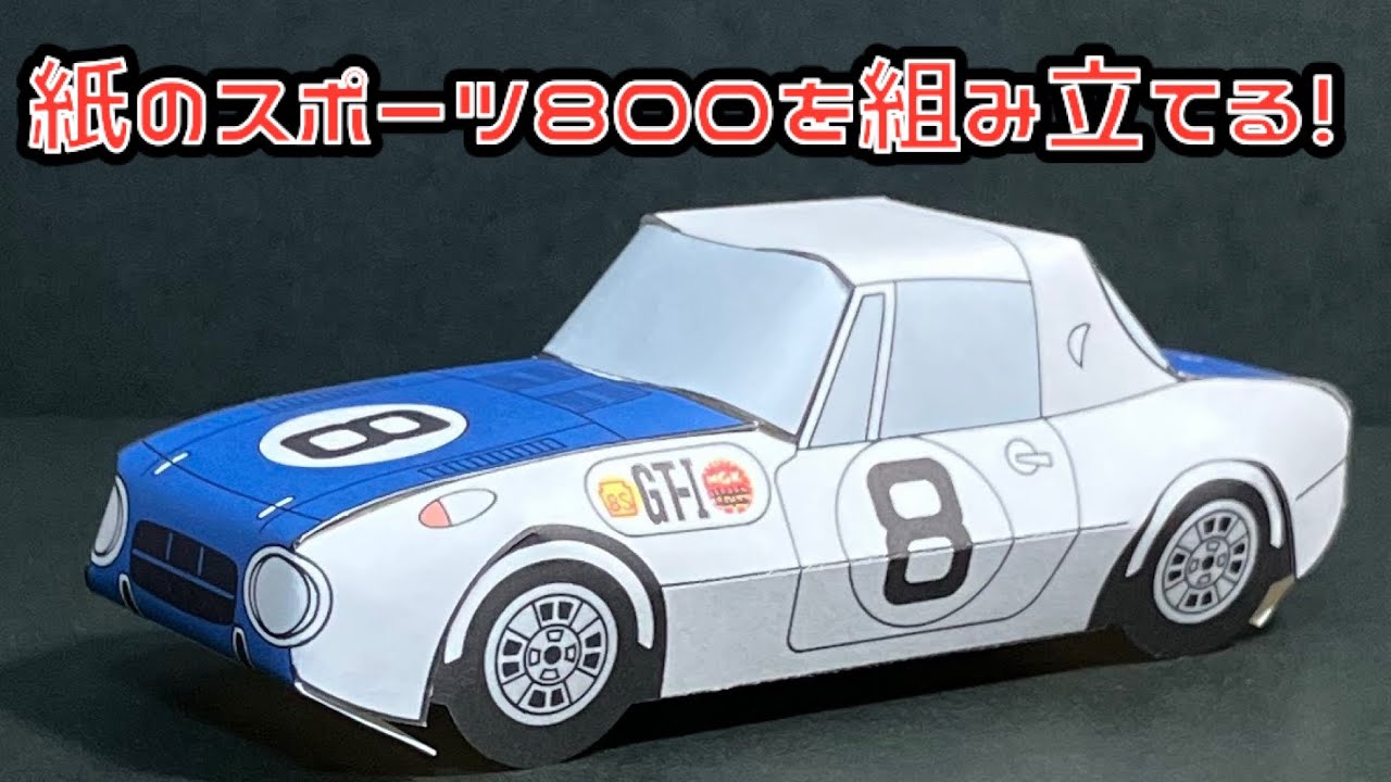 Создайте бумажную модель Toyota Sports 800! TOYOTA SPORTS 800 PAPERCRAFT Toyota Sports 800 Paperc...