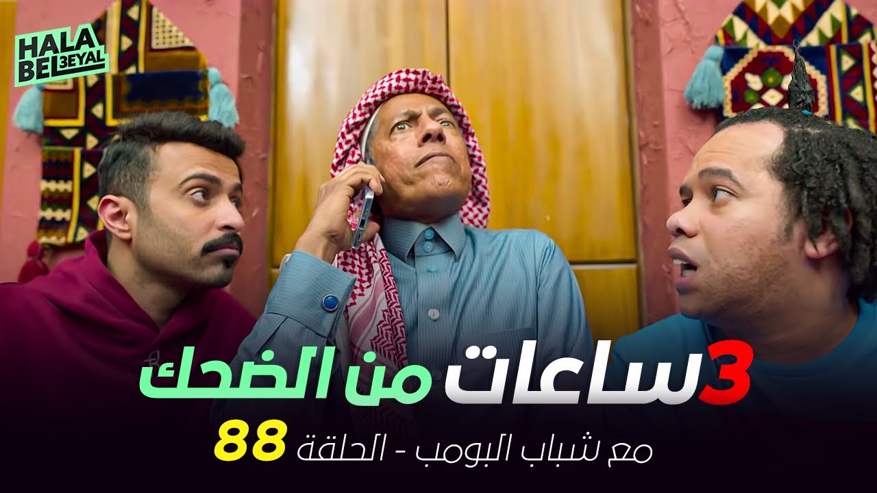 ٣ ساعات من الضحك مع شباب البومب | الحلقة 88 الثامنة والثمانون