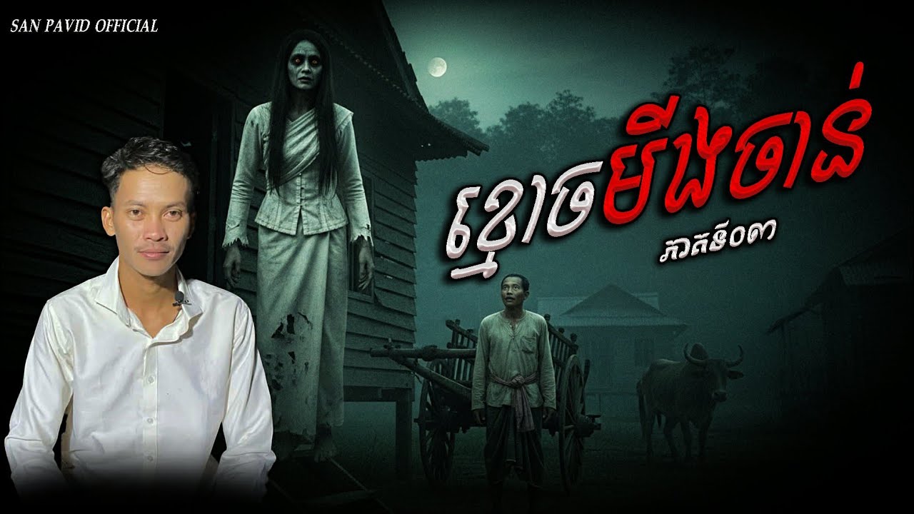 San​ pavid​ official.| ខ្មោច​មីងចាន់​03
