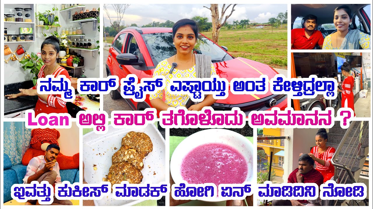 Car Price ಎಷ್ಟು ಅಂತ ಕೇಳಿದ್ರಲ್ಲಾ | Home Made Cookies | ಕಾರು Loan ಅಲ್ಲಿ ತಗೊಂಡ್ರೆ ಅವಮಾನನಾ? #vlog #video