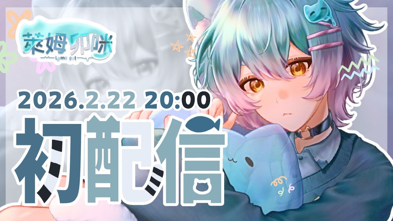 【#初配信】來自異界的神祕寵物 💧🐱 #萊姆卯咪初配信 #萊姆卯咪 #新域工作室