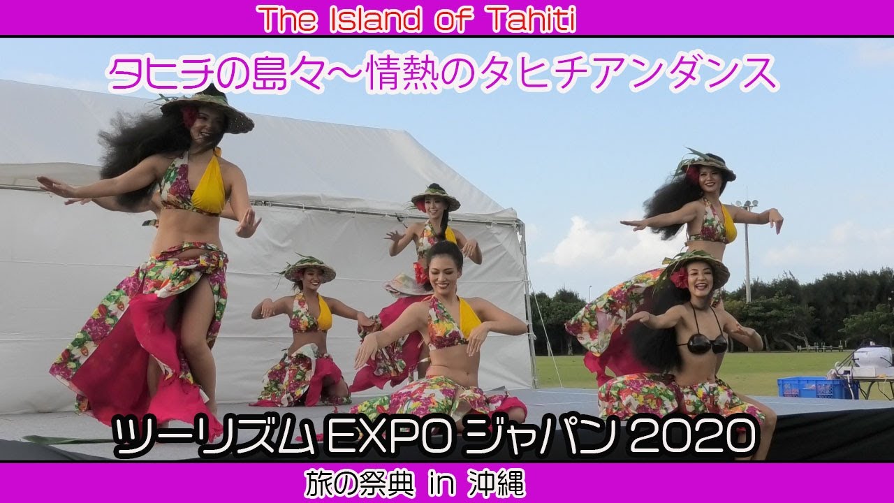 タヒチの島々〜情熱のタヒチアンダンス（ツーリズムEXPOジャパン２０２０  旅の祭典 in 沖縄）