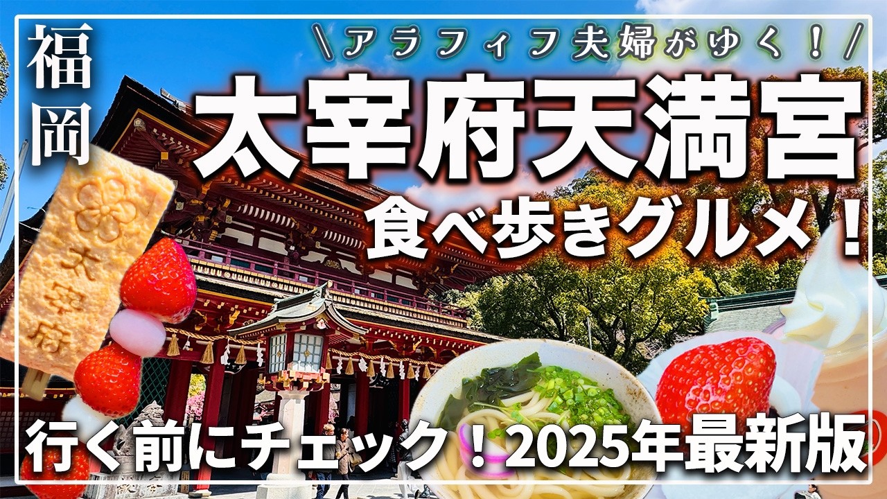 【福岡 太宰府天満宮食べ歩き！】梅ヶ枝餅だけじゃない！絶対食べたい名物グルメをたっぷり紹介！
