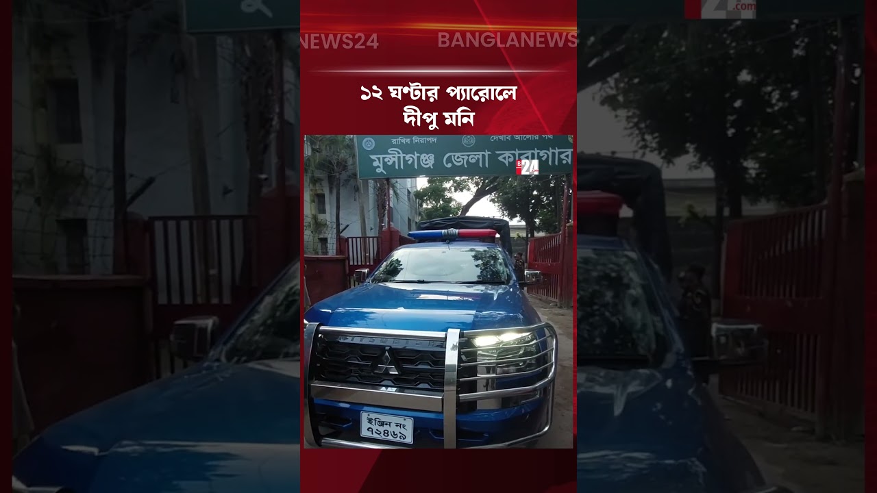 স্বামীকে শেষবার দেখতে প্যারোলে মুক্তি পেলেন দীপু মনি | Dipu Moni Released on Parole