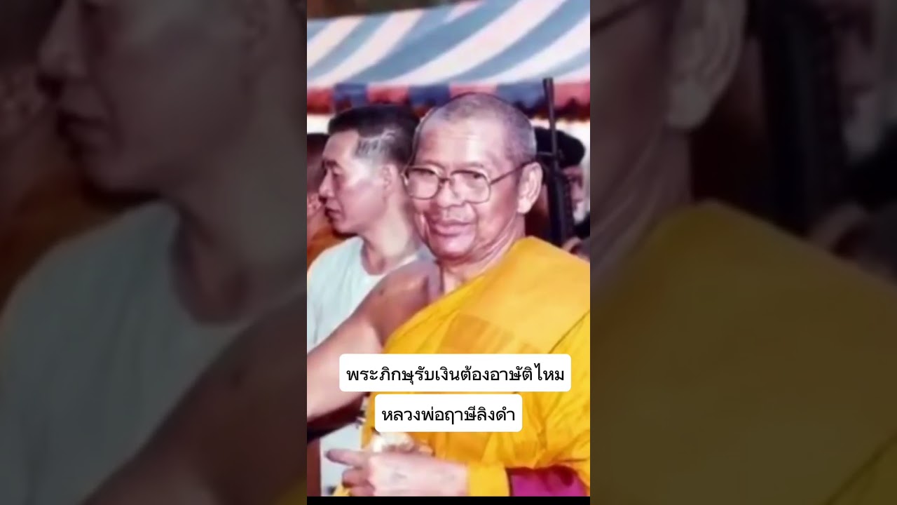 พระรับเงินผิดพระวินัยไหม#หลวงพ่อฤาษีลิงดำ