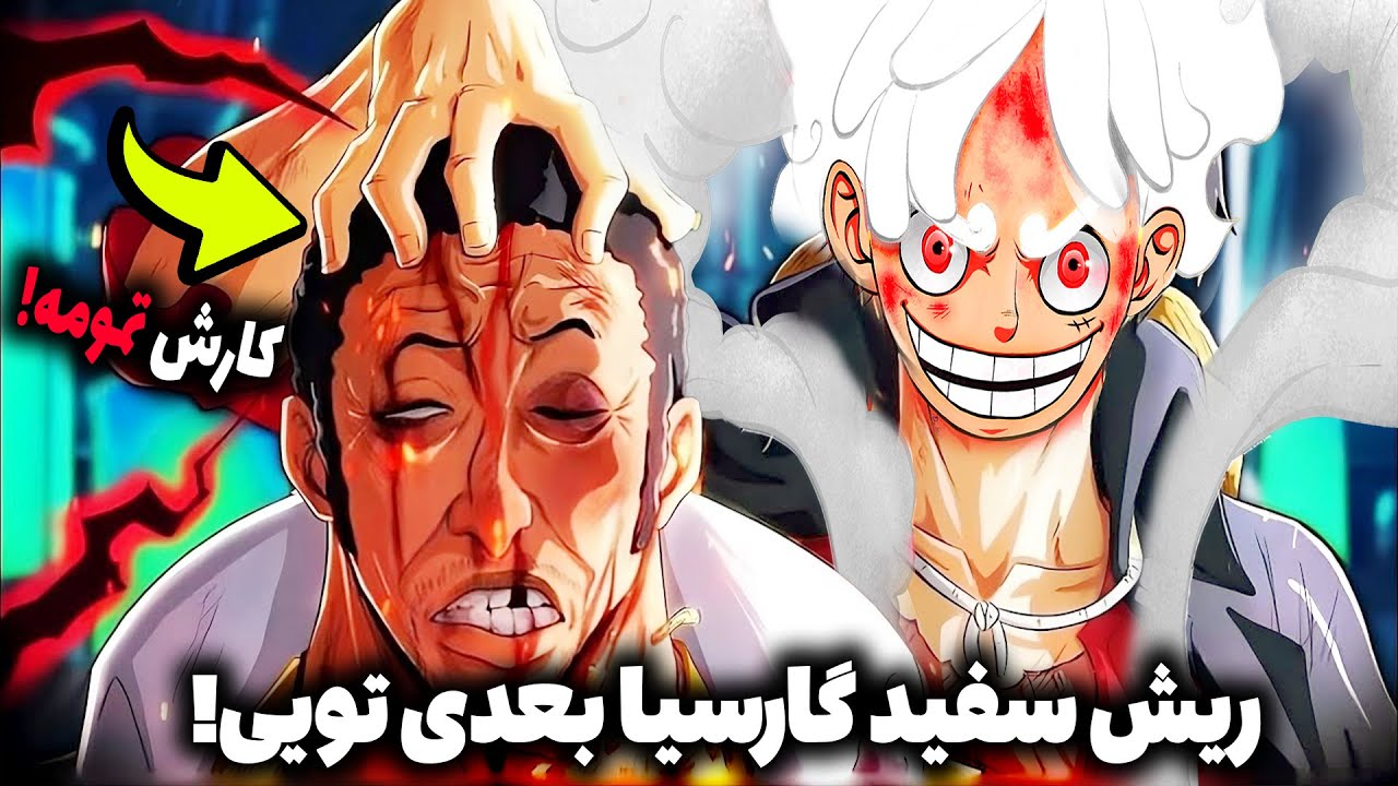 لوفی و زورو با قدرت های جدیدشون آبرو دریاسالار هارو بردن! ( چپتر 1093 مانگا وانپیس )