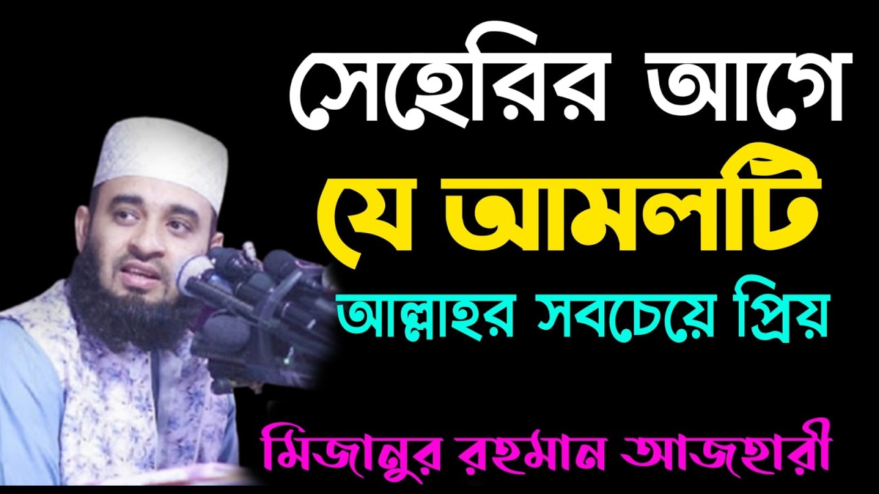💖সেহেরির আগে একটি আমল জীবন বদলে দিবে💖মিজানুর রহমান আজহারি💖mizanur rahman ajahari💖23 Feb 2026 11:40💖