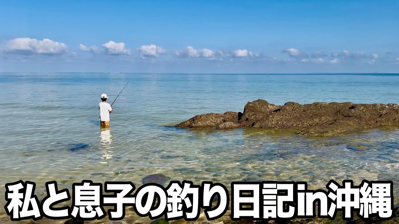 【沖縄本島滞在記】沖縄の海で釣りを満喫してみた【沖縄旅行】#釣り