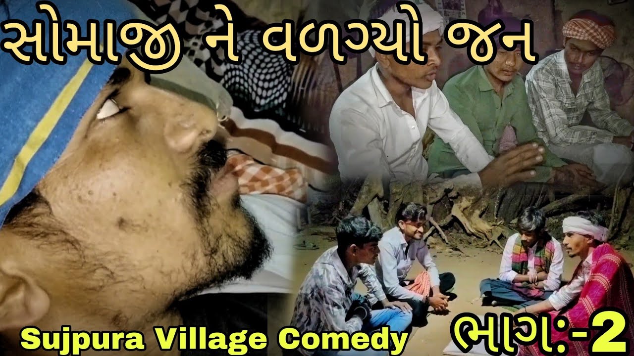 સોમાજી ને વળગ્યો જન!😱ભાગ:-2//Gujrati comedy Video//Sujpura Village Comedy 