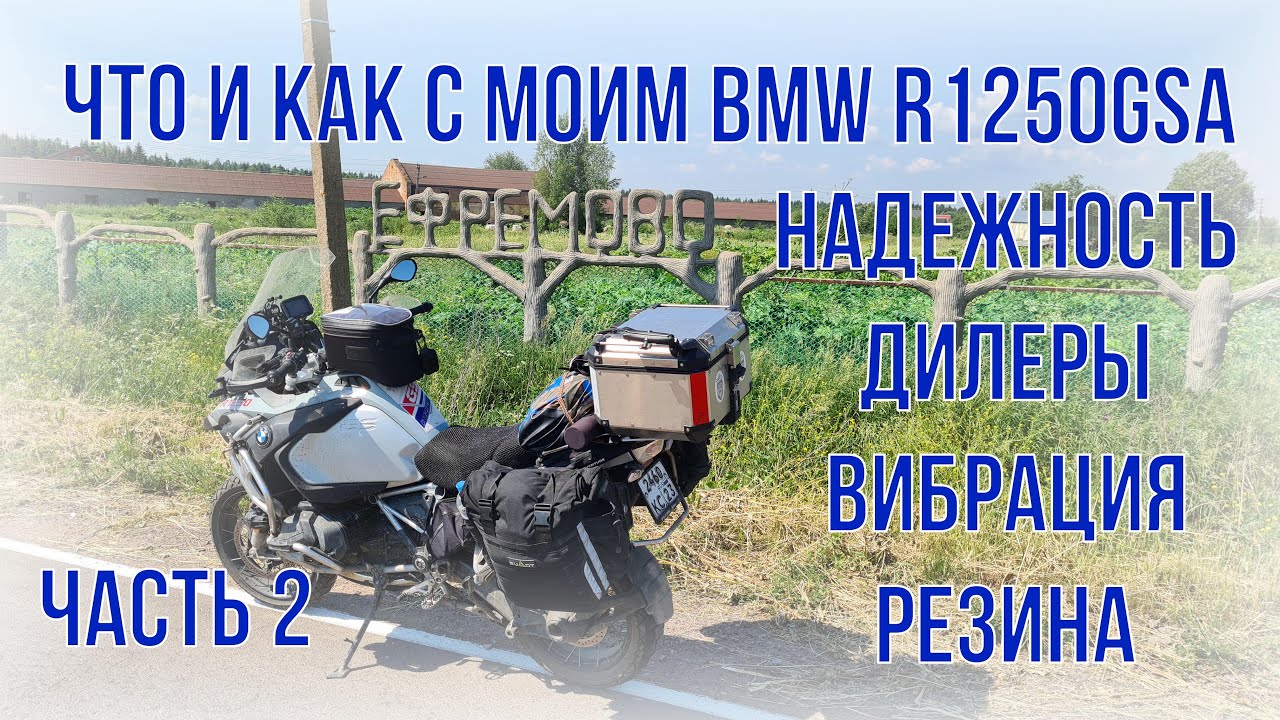 что и как с моим bmw r1250gsa вибрация дилеры подножки резина часть 2