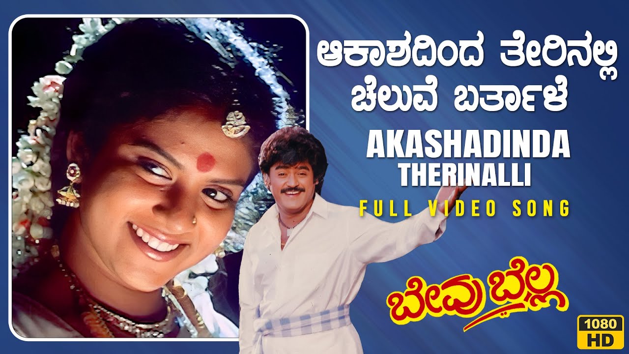 Akashadinda Therinalli Video Song [HD] | Bevu Bella Kannada Movie | Jaggesh, Ragini| Hamsalekha