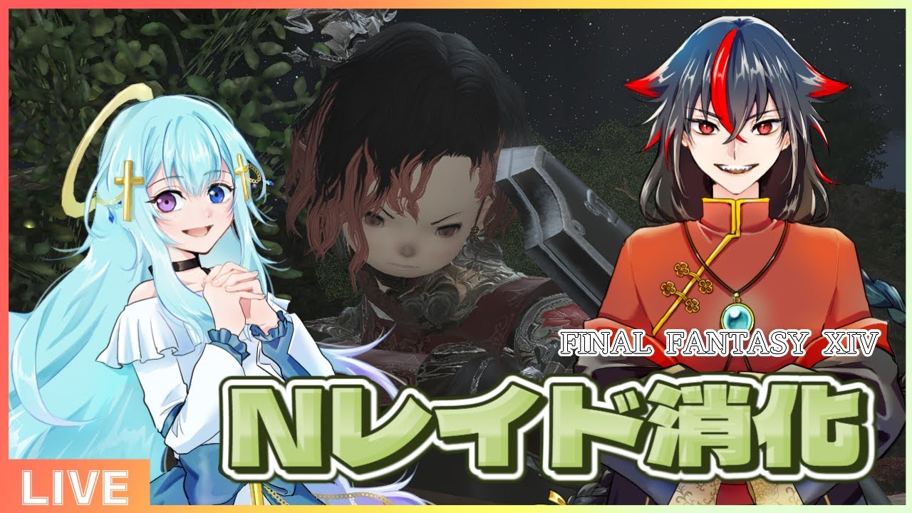 【FF14】　Nレイド消化(週更新分)　【 #レベリング 】#ファイナルファンタジー14