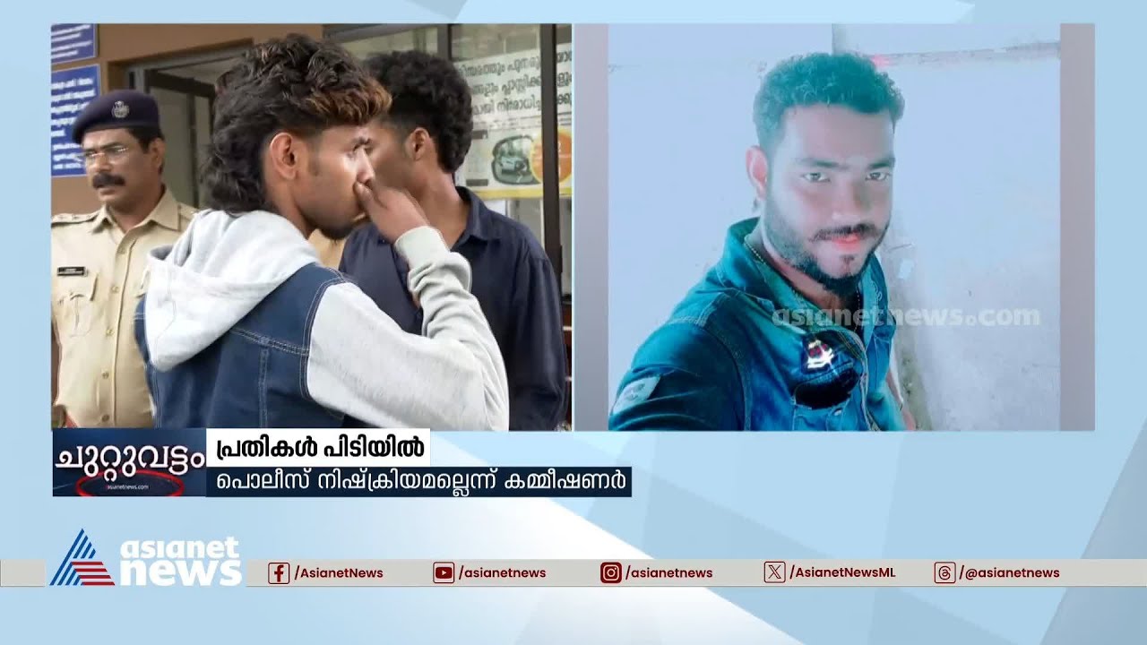 തൃശൂരിലെ രണ്ട് കൊലപാതകങ്ങളിലേയും പ്രതികൾ പിടിയിൽ |Thrissur | Murder