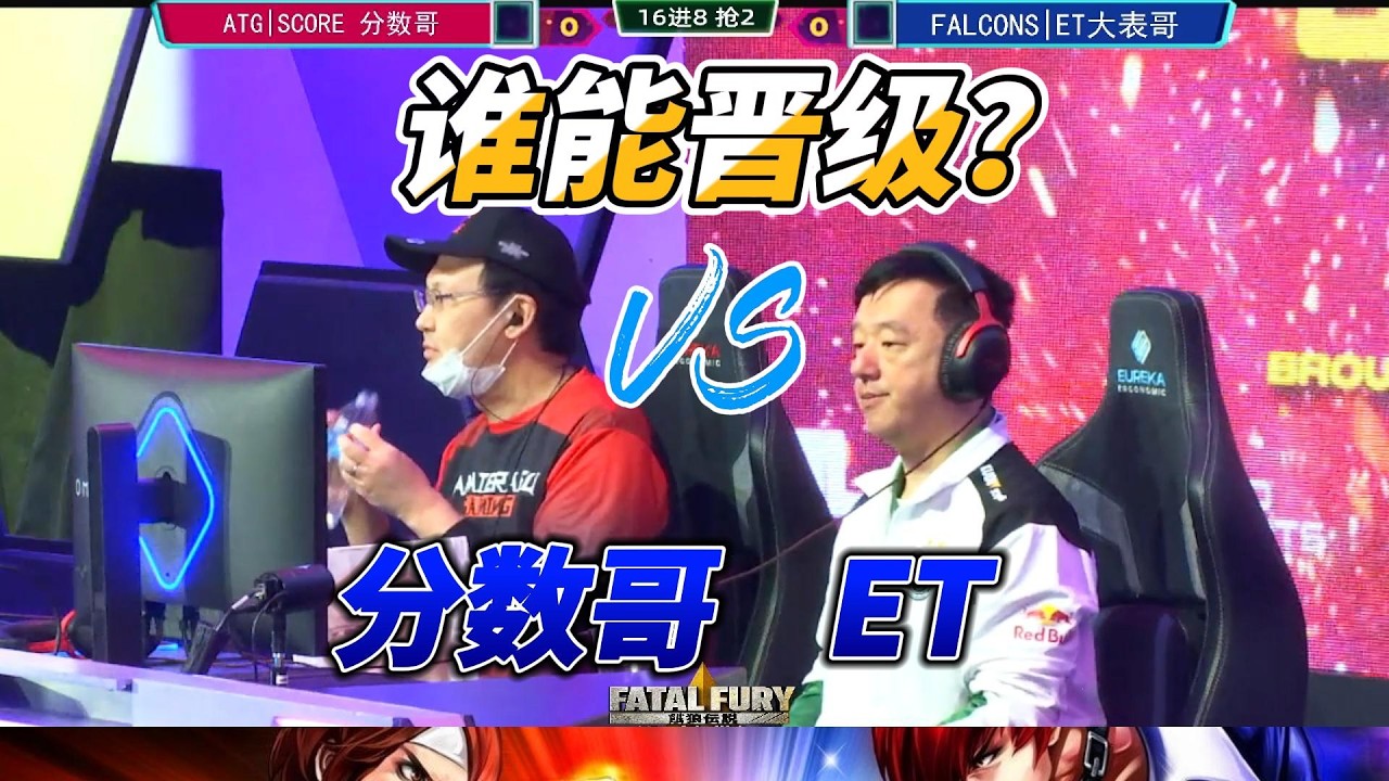 台湾ET大表哥 vs 日本分数哥！拉斯维加斯饿狼传说T谁能晋级？#cotw #格斗游戏 #饿狼传说 #fgc