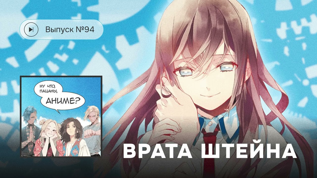 №94 Врата Штейна: ХАЛАТное отношение к путешествиям во времени