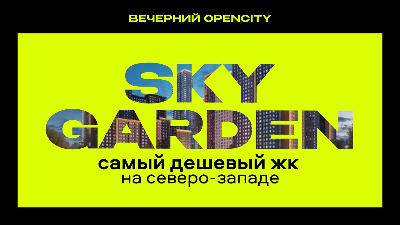 ЖК Скай Гарден от ФСК за 2.000₽/мес. Обзор самой доступной новостройки бизнес-класса в Москве