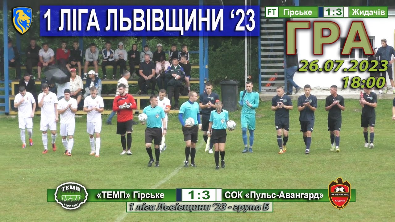 ГРА |14ТУР| «Темп» Гірське – СОК «Авангард» Жидачів 1:3 (1:1). 26.07. 1 ліга Львівщини '23. Група Б.