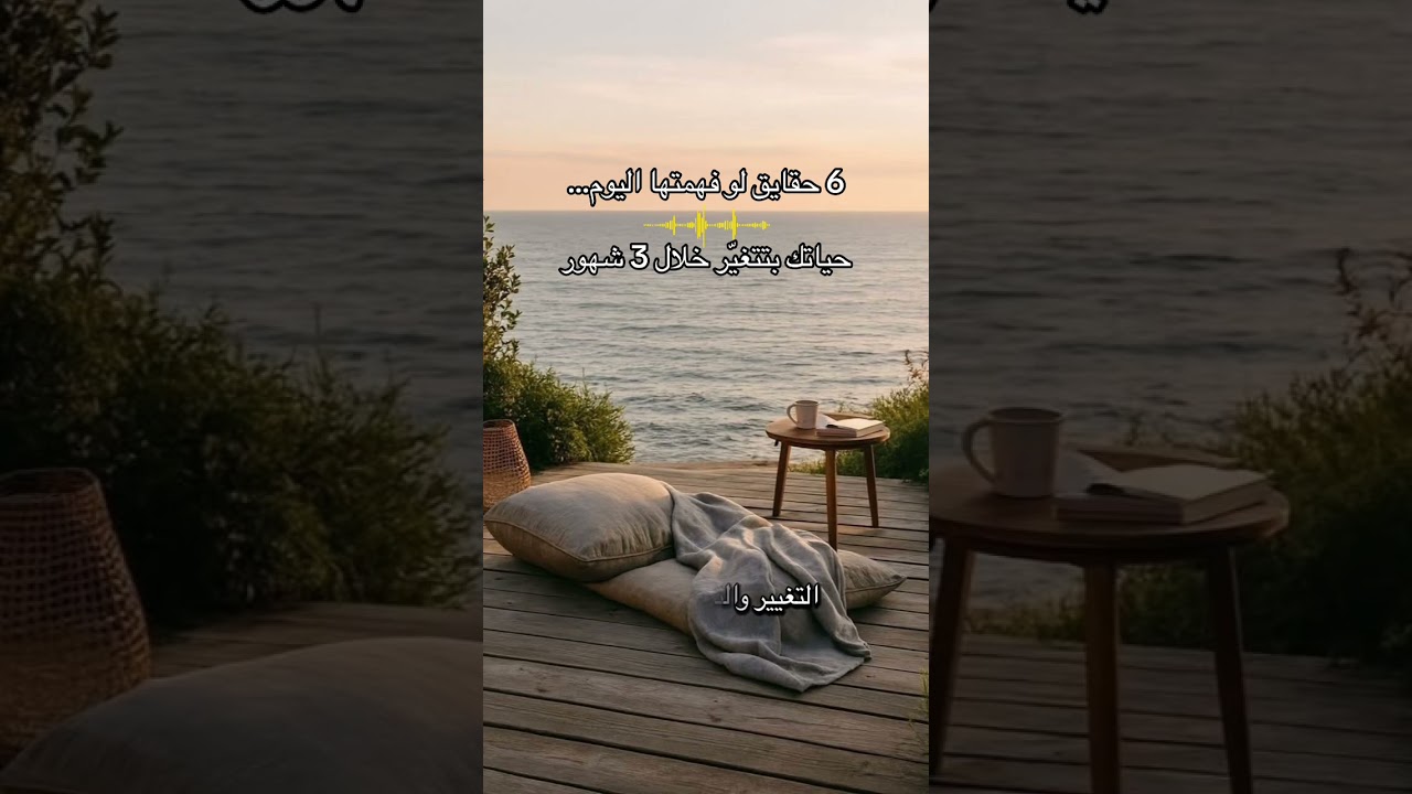 ٦ حقايق لو فهمتها اليوم .. حياتك بتتغير خلال ٣ شهور