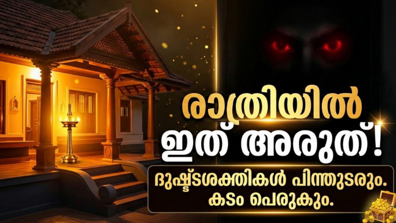 നിങ്ങളുടെ വീട്ടിൽ ദാരിദ്ര്യമാണോ|കടമാണോ|എങ്കിൽ രാത്രിയിൽ വരുത്തുന്ന ഈ മാറ്റം നിങ്ങളെ രക്ഷിക്കും