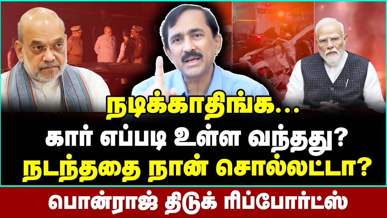 சதியின் பின்னணி இதுதான்? குலைநடுங்கும் தகவல்களை சொன்ன பொன்ராஜ் | Ponraj Interview | Delhi Car Blast