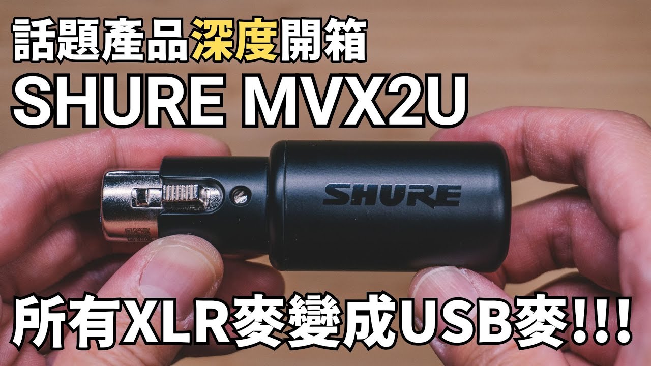 Shure MVX2U 介面完整介紹推薦評測：單人直播錄音最輕便新選擇！？