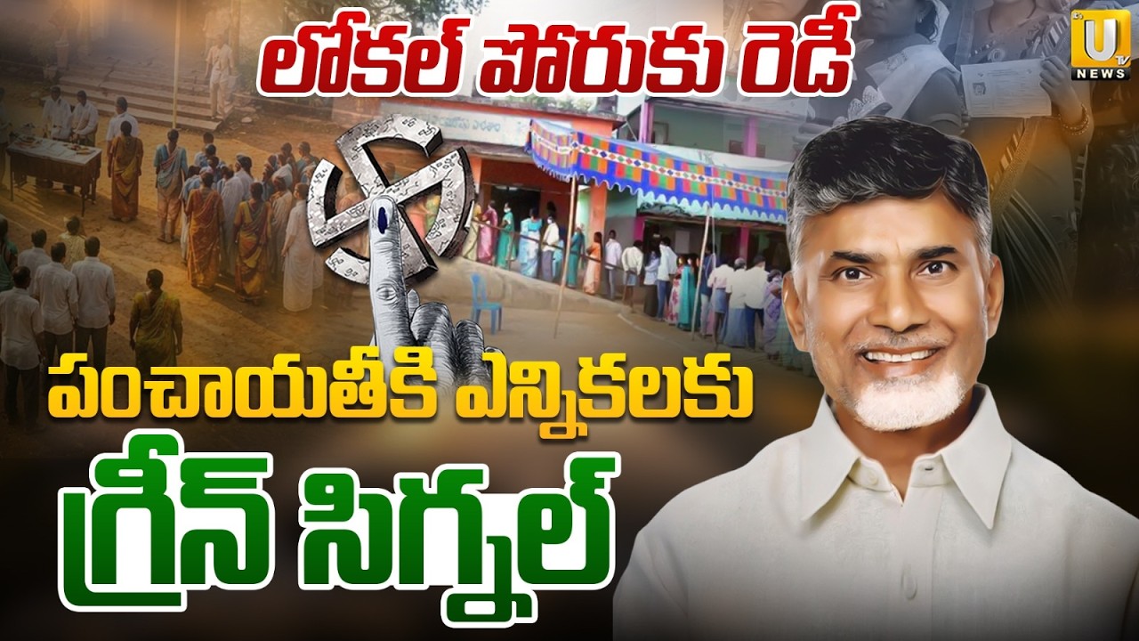 Green Signal to Gram Panchayat Elections 2026 | లోకల్ పోరుకు రెడీ |  CM Chandrababu #itsutvnews