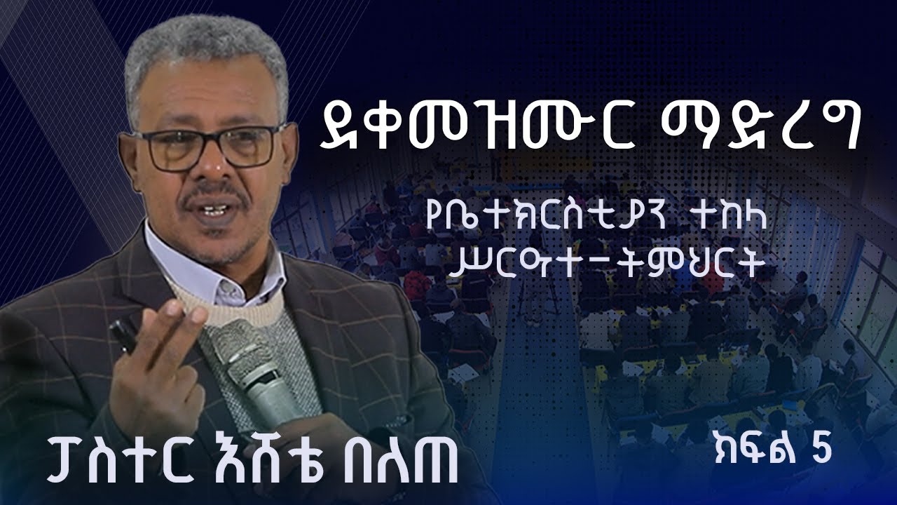 ፓስተር እሸቴ በለጠ  የቤተክርስቲያን ተከላ  ሥርዓተ-ትምህርት Part 5