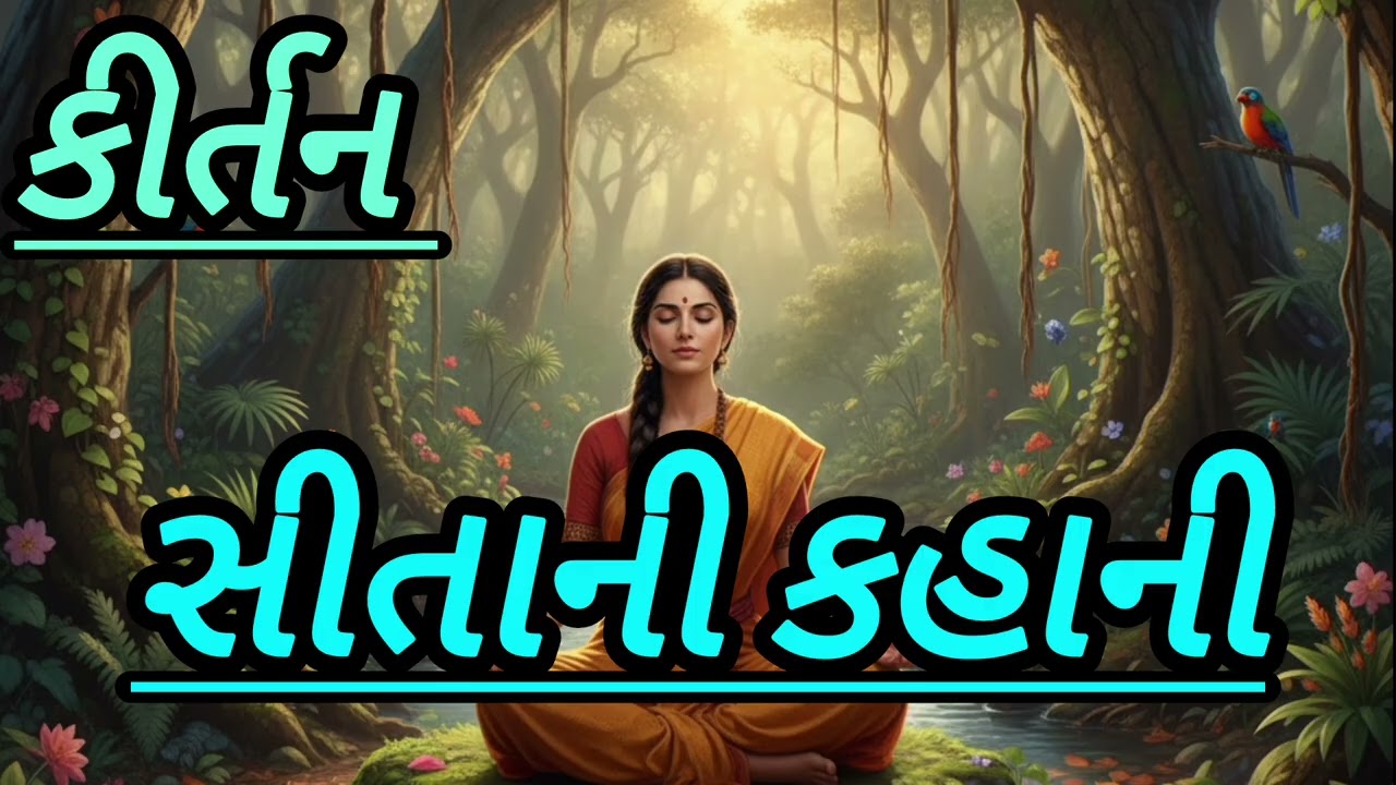 સીતાની કહાની || sitani kahani ||#kirtan #bhajan #gujaratikirtan #newbhajan 