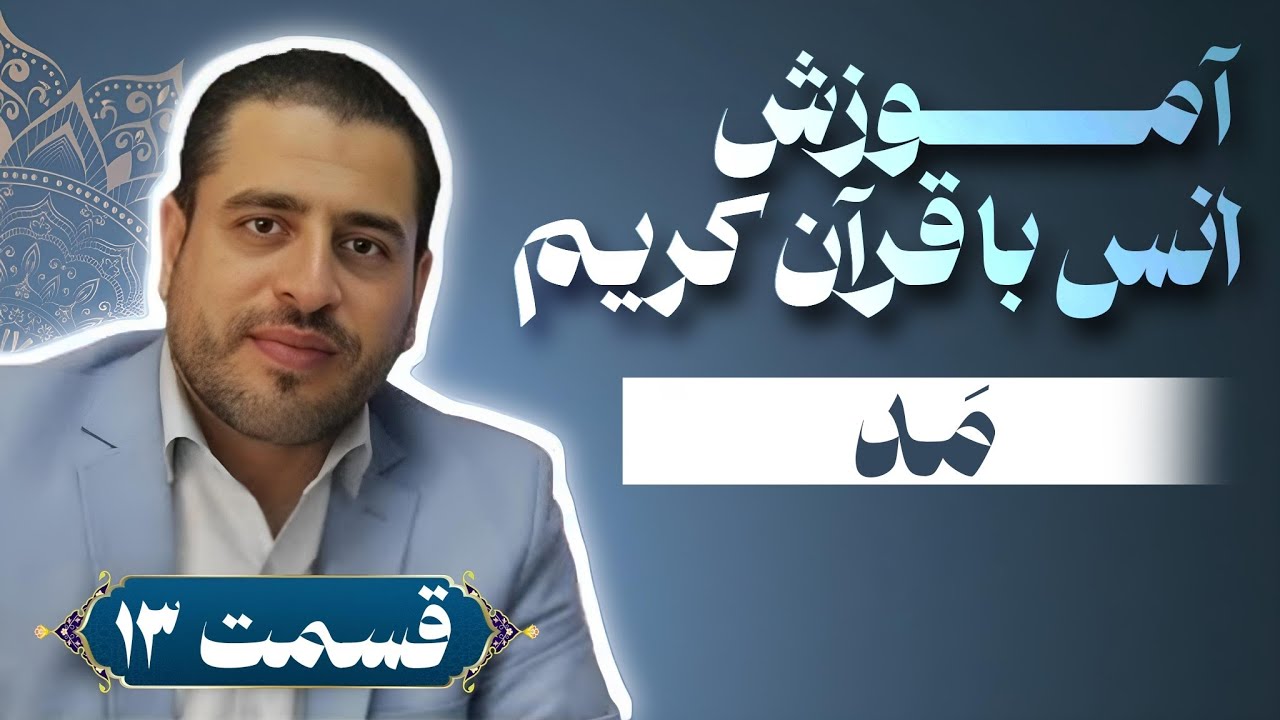 آموزش انس با قرآن کریم - قسمت 13 ( مَد )