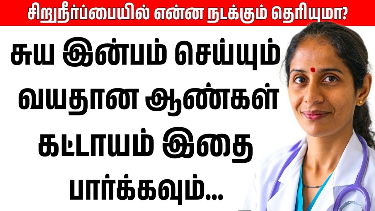 நீங்கள் 60, 70 அல்லது 80 வயதுக்குட்பட்டவராக இருந்து சுயஇன்பம் செய்தால் இந்த வீடியோவை பாருங்கள்...