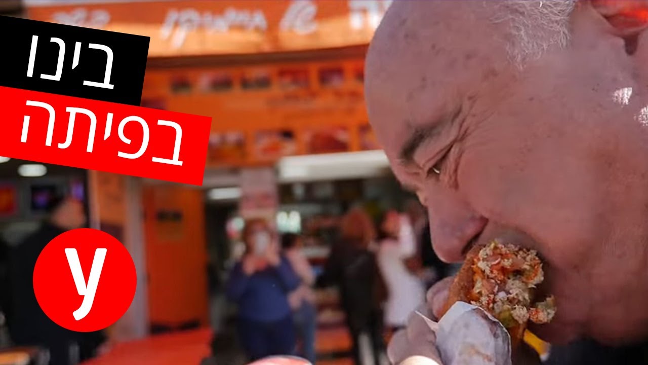 בינו בפיתה - פריקסה בהוד השרון