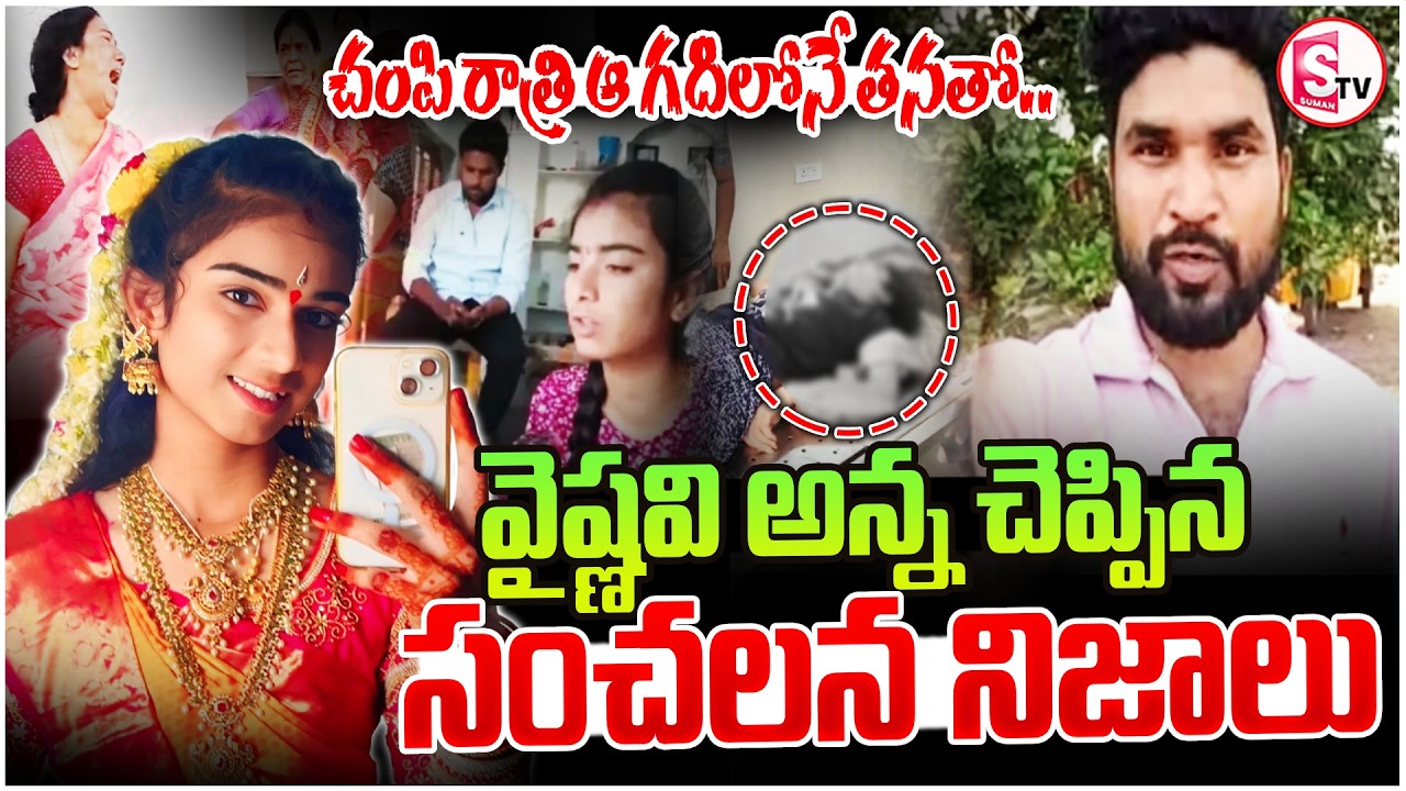 Youtuber Vaishnavi Brother Shocking Comments | రాత్రి చంపేసి! | Korutla Case Updates | SumanTV Vijay