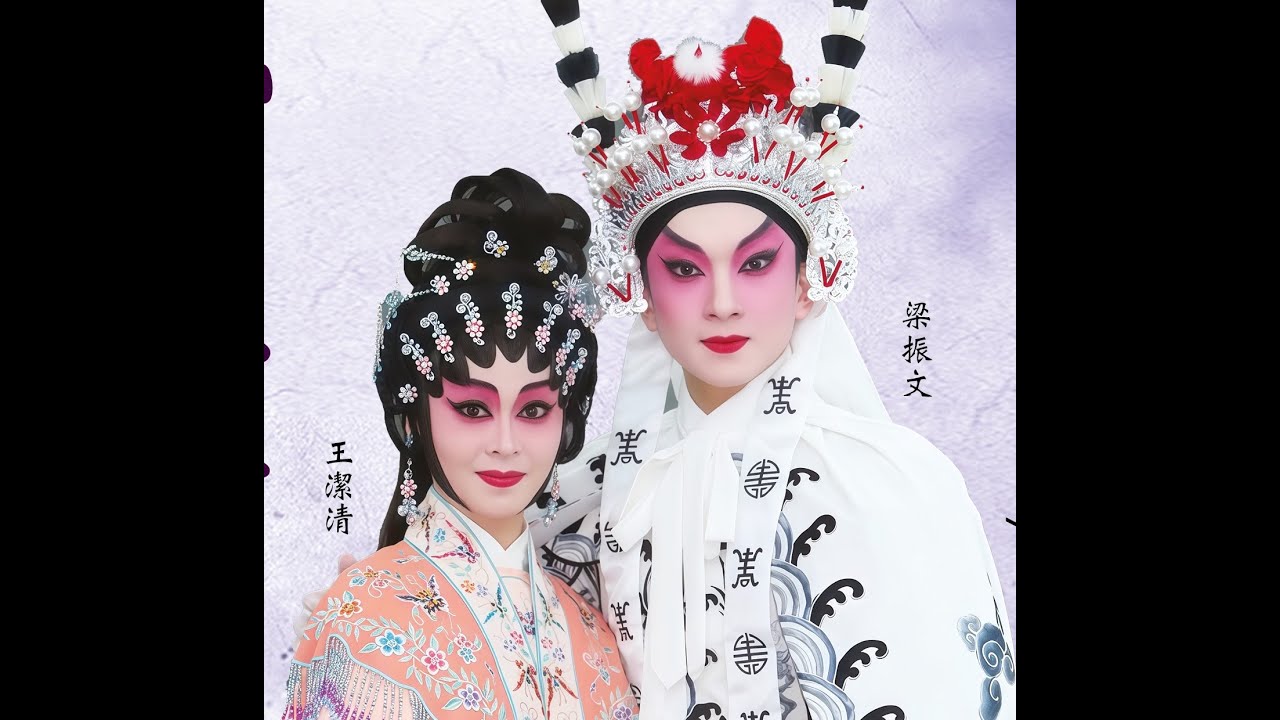 區文鳳粵劇講場之消息公佈及鐵馬銀婚第一場講解　區文鳳　梁振文　王潔清　郭啟煇　吳立熙　袁偉傑　周洛童　沈栢銓　麥熙華　鄧子健