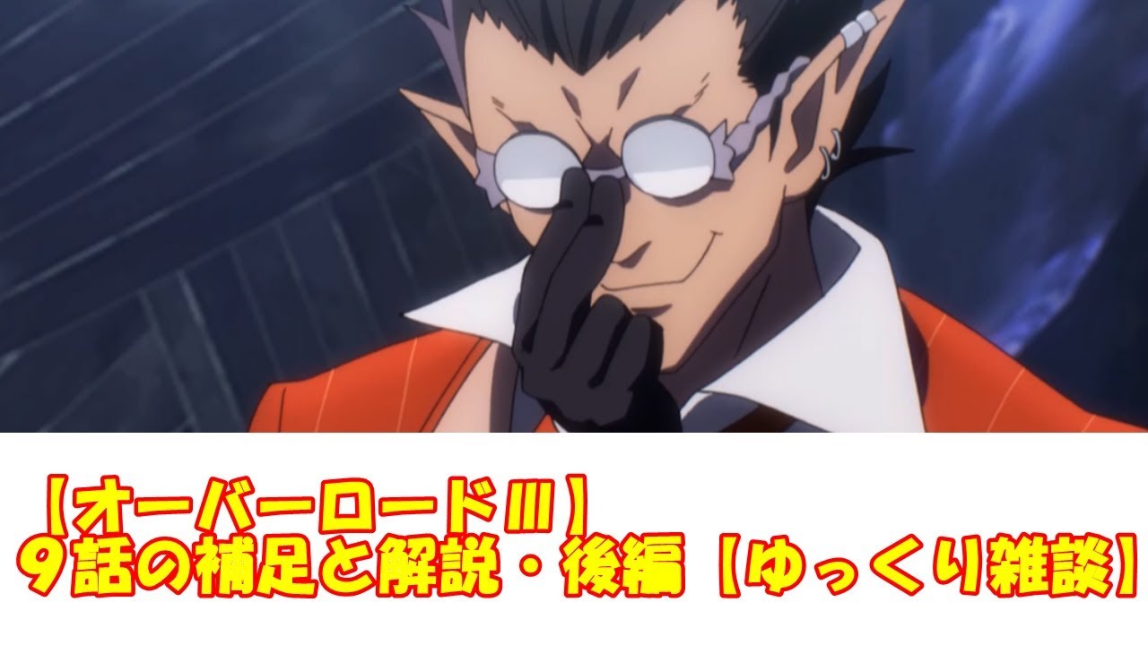 【オーバーロードⅢ】９話の補足と解説・後編【ゆっくり雑談】